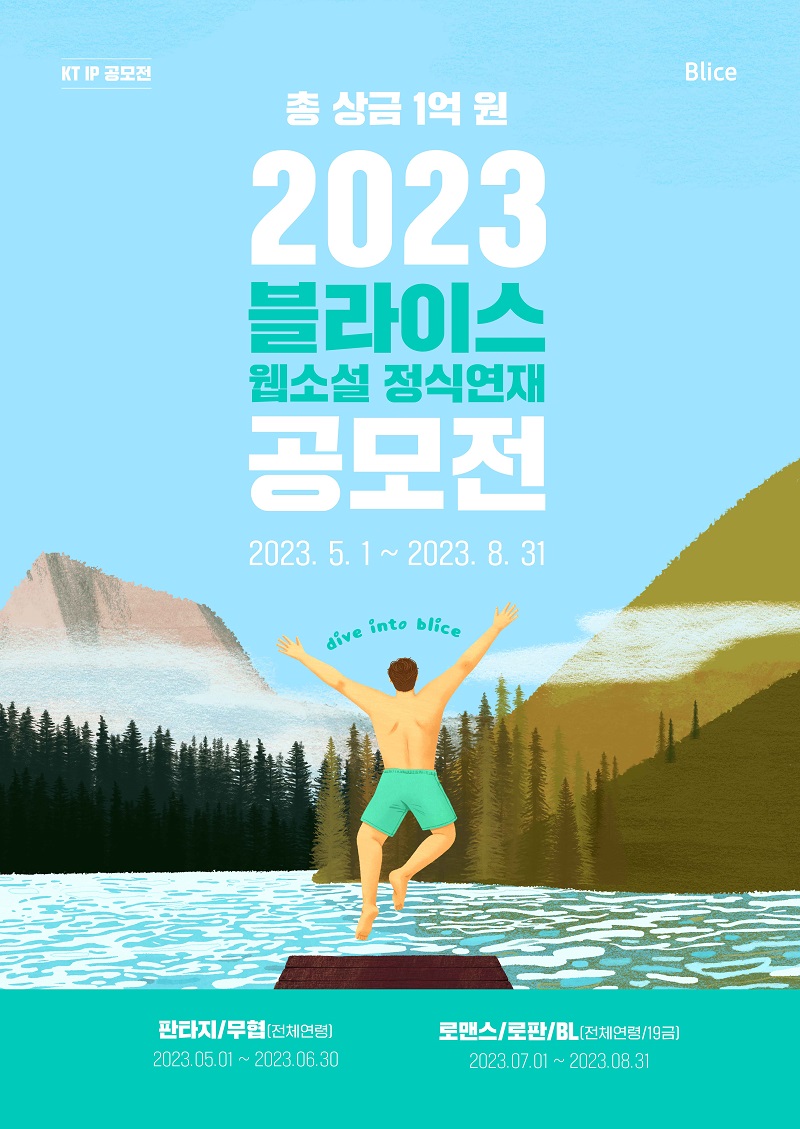 2023 블라이스 웹소설 정식연재 공모전